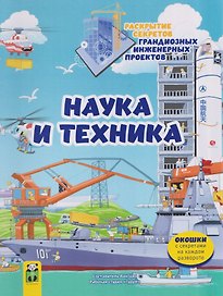 Наука и техника. Раскрытие секретов грандиозных инженерных проектов. Том 2