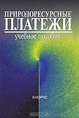 Природоресурсные платежи. Учебное пособие - 1