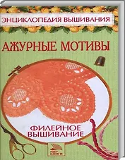 Филейное вышивание Ажурные мотивы (ЭВ) Доброва Е. Мир книги
