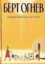 Необыкновенные истории Книга 4 (Б.Огнев). Огнев Б. (Столица - Сервис)