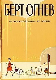 Необыкновенные истории Книга 4 (Б.Огнев). Огнев Б. (Столица - Сервис)