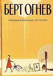 Необыкновенные истории Книга 4 (Б.Огнев). Огнев Б. (Столица - Сервис)