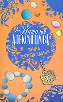 Тайна чертова камня