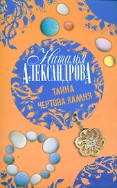 Тайна чертова камня