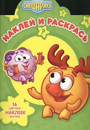 Наклей и раскрась! № НР 1363 (Смешарики).