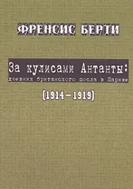 За кулисами Антанты: дневник британского посла в Париж… (мК100ПерМирВойны) Берти