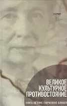 Великое культурное противостояние