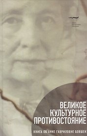 Великое культурное противостояние