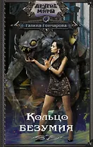 Кольцо безумия