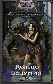 Кольцо безумия