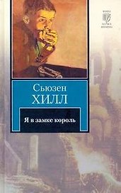 Я в замке король : [роман]