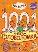 Три кота. 1000 и 1 головоломка - 0