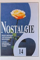 Nostalgie. Популярные зарубежные мелодии в легком переложении для фортепиано (гитары). Выпуск 14