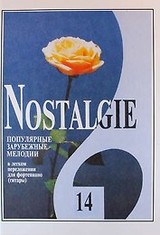 Nostalgie. Популярные зарубежные мелодии в легком переложении для фортепиано (гитары). Выпуск 14