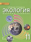 Экология. 11 кл. Учебник. Базовый уровень. (ФГОС) - 0
