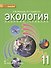Экология. 11 кл. Учебник. Базовый уровень. (ФГОС) - 0