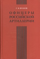 Офицеры российской артиллерии. Опыт мартиролога