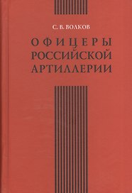 Офицеры российской артиллерии. Опыт мартиролога