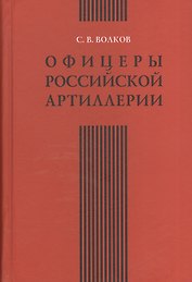 Офицеры российской артиллерии. Опыт мартиролога