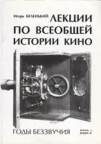 Лекции по всеобщей истории кино. Годы беззвучия. Книга I-II. Учебное пособие