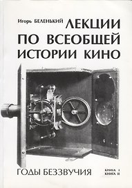 Лекции по всеобщей истории кино. Годы беззвучия. Книга I-II. Учебное пособие