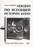 Лекции по всеобщей истории кино. Годы беззвучия. Книга I-II. Учебное пособие - 0