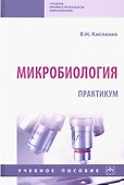 Микробиология. Практикум. Учебное пособие - 0