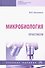 Микробиология. Практикум. Учебное пособие - 0