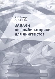 Задачи по комбинаторике для лингвистов. Учебное пособие