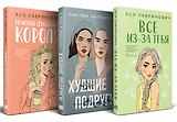 Осенний комплект хитов Аси Лавринович: Все из-за тебя + Худшие подруги + Нелюбовь сероглазого короля