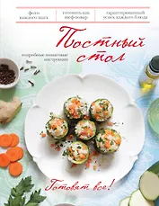 Постный стол.