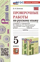 Проверочные работы по русскому языку. 5 класс. К учебнику Т.А. Ладыженской, М.Т. Баранова, Л.А. Тростенцовой и др. "Русский язык. 5 класс. В двух частях"
