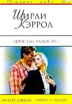 Простые радости (мягк) (История Любви) (120). Кэррол Ш. (АСТ)