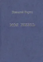 Моя жизнь