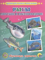 ОБУЧАЮЩИЕ КАРТОЧКИ. РЫБЫ МОРСКИЕ И ПРЕСНОВОДНЫЕ
