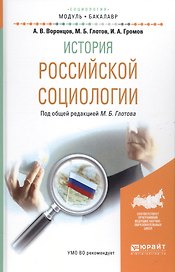 История российской социологии. Учебное пособие