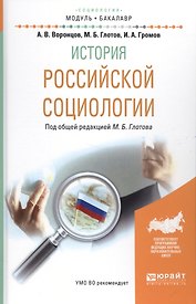История российской социологии. Учебное пособие