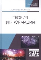 Теория информации. Учебник