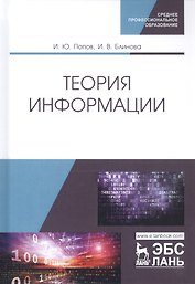Теория информации. Учебник