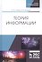 Теория информации. Учебник - 0