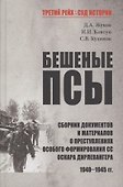 Бешеные псы: сборник документов и материалов о преступлениях особого формирования СС Оскара Дирлевангера, 1940-1945 гг. - 0