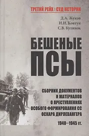 Бешеные псы: сборник документов и материалов о преступлениях особого формирования СС Оскара Дирлевангера, 1940-1945 гг.