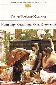 Копи царя Соломона  Она  Клеопатра