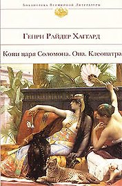 Копи царя Соломона  Она  Клеопатра