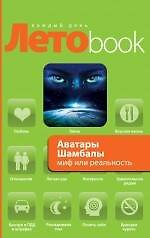 Аватары Шамбалы: миф или реальность