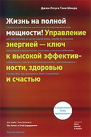Жизнь на полной мощности Управление  энергией - ключ к высокой эффективности, здоровью и счастью