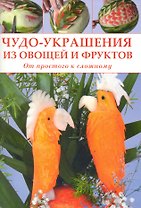 Чудо-украшения из овощей и фруктов. От простого к сложному / (мягк). Зуевская Е. (Контэнт копирайт)