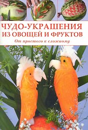 Чудо-украшения из овощей и фруктов. От простого к сложному / (мягк). Зуевская Е. (Контэнт копирайт)