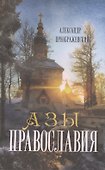 Азы православия - 0