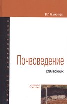 Почвоведение Справочное пособие (ВО Бакалавр) Мамонтов